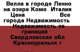 Вилла в городе Ленно на озере Комо (Италия) › Цена ­ 104 385 000 - Все города Недвижимость » Недвижимость за границей   . Свердловская обл.,Красноуральск г.